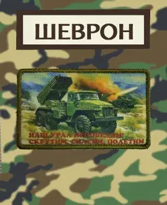 Нашивка, шеврон, патч текстильный "УРАЛ (Град2)"