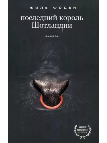 Амфора Последний король Шотландии