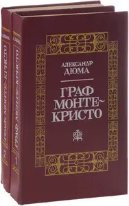 Граф Монте-Кристо (комплект из 2 книг) | Дюма Александр
