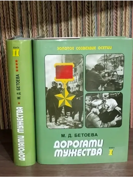 Проект-Пресс Дорогами мужества в 2 (двух) книгах