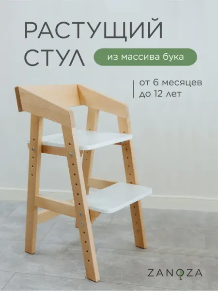 ZANOZA Растущий стул ортопедический для школьников из бука