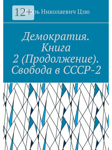 Демократия. Книга 2 (Продолжение). Свобода в СССР-2