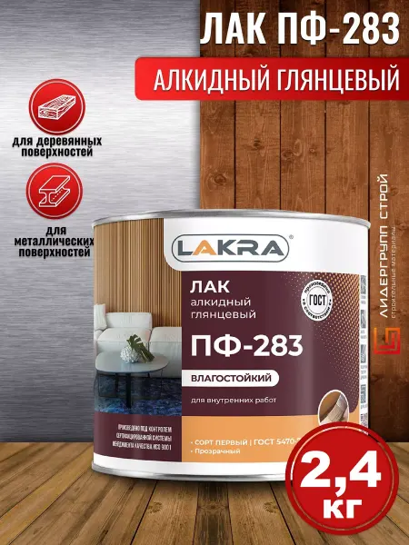 Лакра Лак ПФ-283 алкидный глянцевый 2,4кг