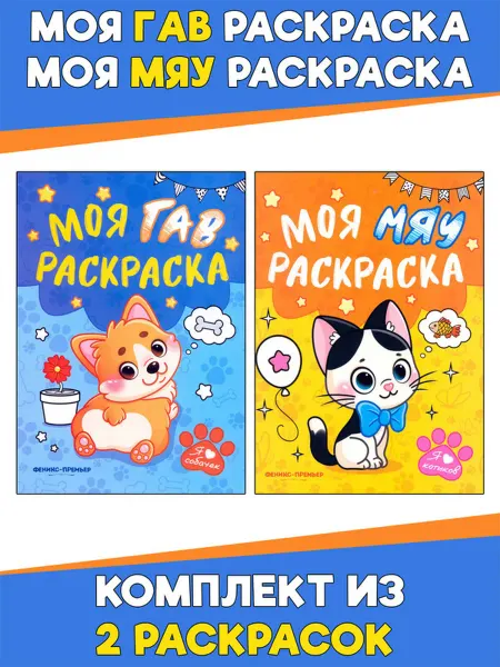 Феникс-премьер Моя ГАВ раскраска+Моя МЯУ раскраска. Комплект из 2 раскрасок