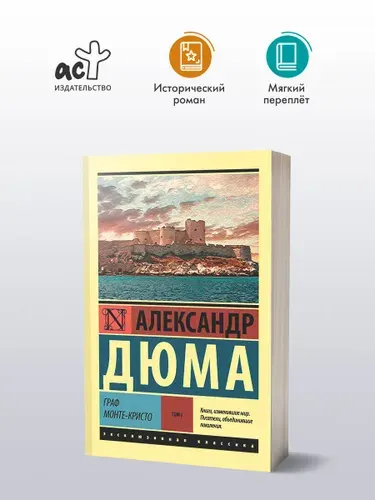 Граф Монте-Кристо Роман. В 2 т. Т. I | Дюма Александр