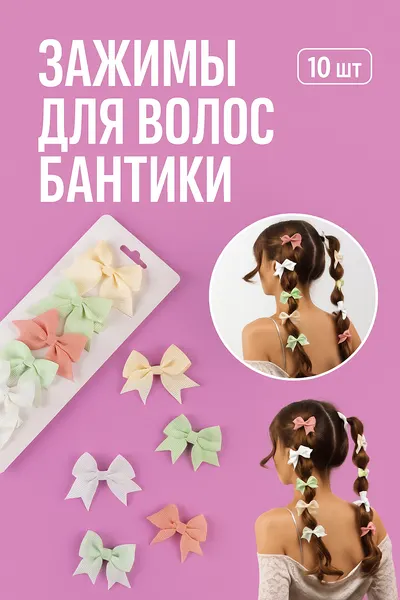 Заколки для волос для девочек 10 шт, зажимы для волос бантики в школу