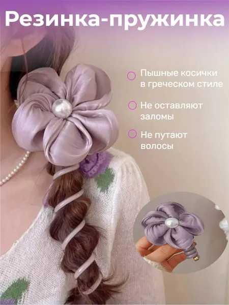 Резинка пружинка для пышной косы в греческом стиле, спиралька с бантом цветком, фиолетовый