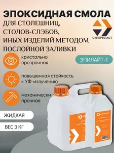 Эпоксидная смола Эпилайт-Т для заливки слоями до 2 см, 3 кг