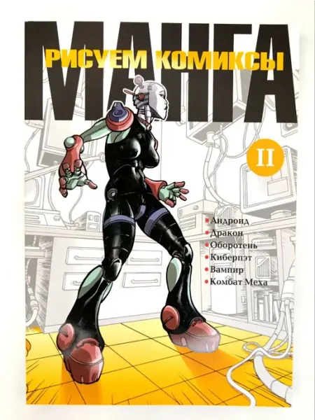 Ниола-пресс Рисуем комиксы манга. Книга 2
