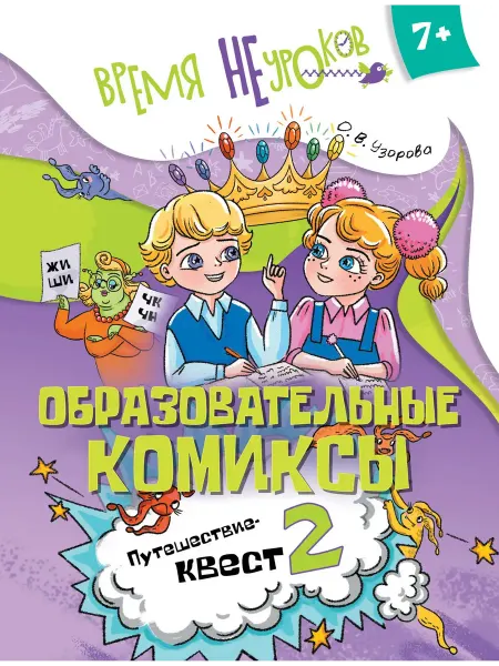 Просвещение Образовательные комиксы. Русский язык. Путешествие-квест 2