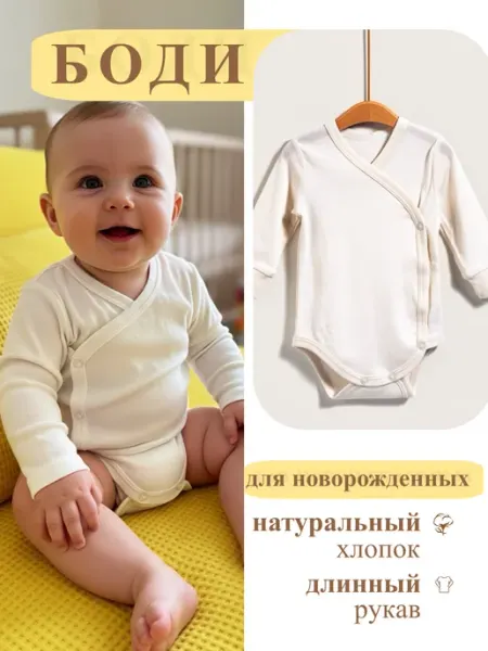 Первенец Боди для новорожденных, длинный рукав, молочный