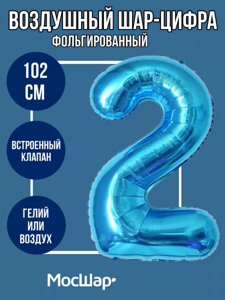 Мосшар Фольгированный шар-цифра 2 Голубой