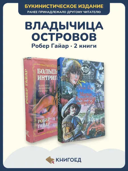 Книгоед Гайар историко-приключенческий роман Антилы любовь 2 книги
