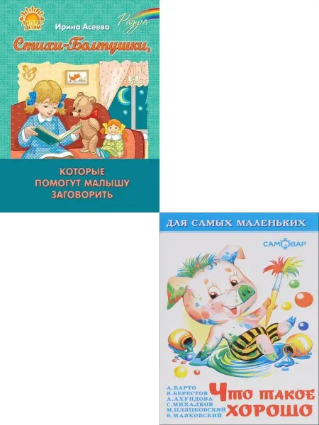 Детская библиотека Стихи-Болтушки + Что такое хорошо. Комплект из 2 книг