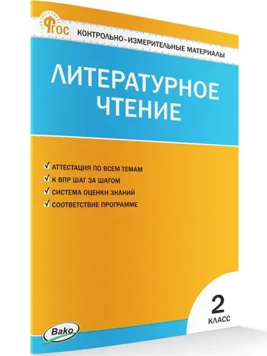 Литературное чтение. 2 класс. Контрольно-измерительные материалы. ФГОС | Кутявина Светлана Владимировна