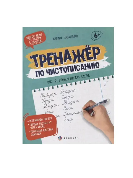 ФЕНИКС + Прописи-тетрадь для детей. Шаг 2. Учимся писать слова