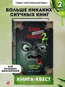 Книга-квест. Маленькая злая книга 2 | Мист Магнус