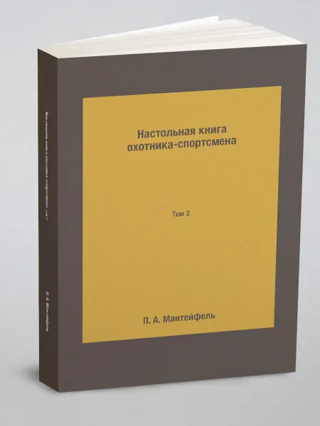 Т8 Настольная книга охотника-спортсмена. Том 2