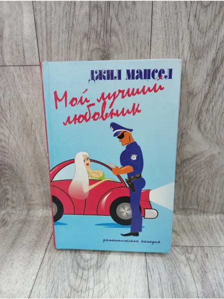 Амфора Мой лучший любовник