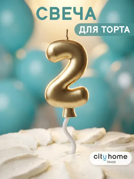 Свечи для торта, свеча-цифра 2 золотая, парафиновая, 1 штука
