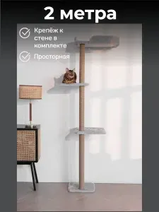 Высокая когтеточка-столбик с лежанкой для кошки настенная комплекс 2 метра серая