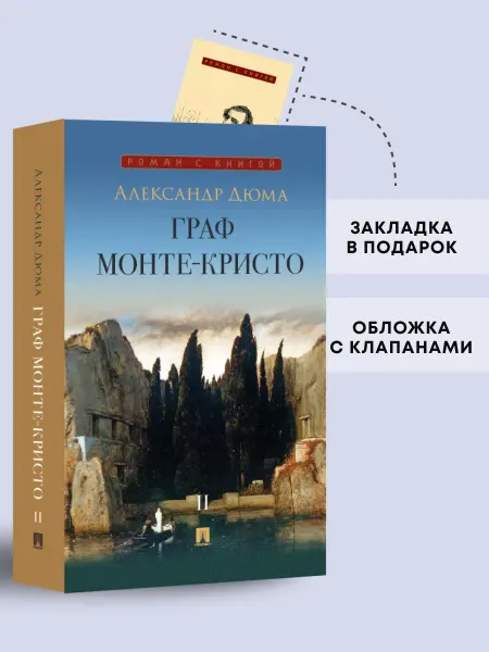 ПРОСПЕКТ Граф Монте-Кристо. Роман. Том 2