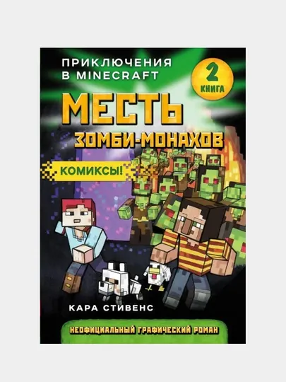 Книга для детей Месть зомби-монахов 2, Стивенс Кара