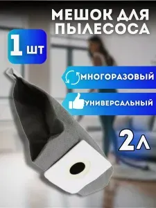 Универсальный многоразовый мешок-пылесборник для пылесоса 2 литра