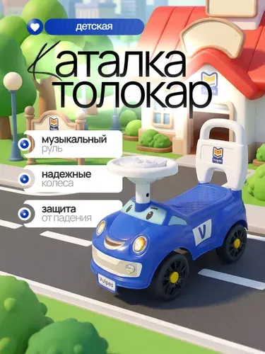 Машинка толокар для детей с музыкальным рулем