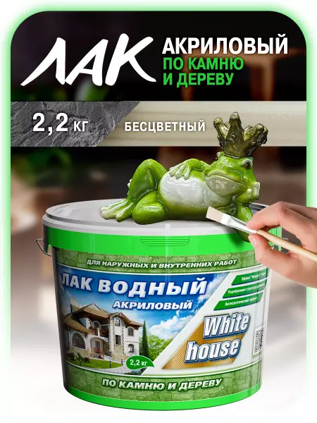 White_house Лак водный по камню и дереву, бесцветный 2,2кг