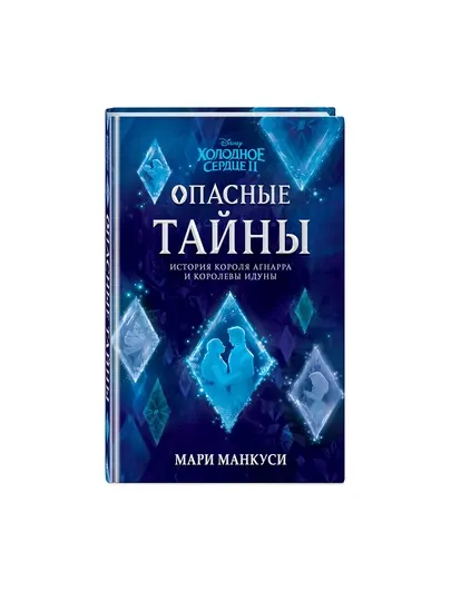 Книга-Холодное сердце 2, опасные тайны