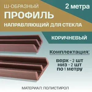 Профиль направляющий для стекла (комплект верх-низ) 2 м. Коричневый