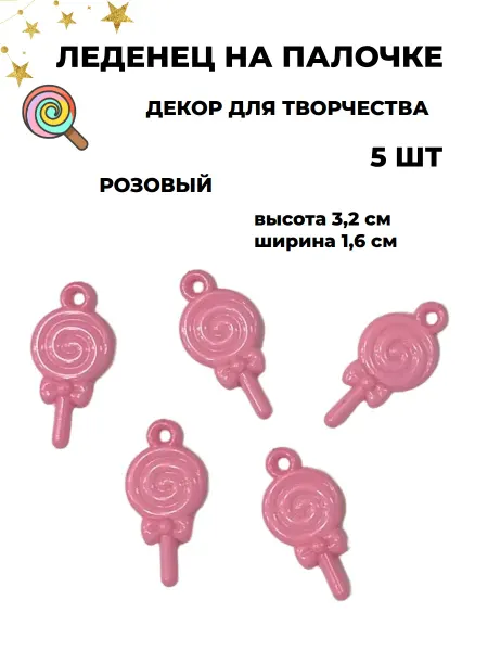 Подвеска для творчества Леденец бежевый пластик 5 шт