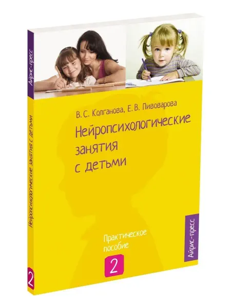 АЙРИС-пресс Нейропсихология Книга игр и занятий Детская психология ч.2