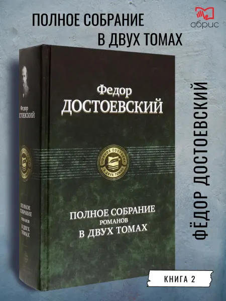 Альфа-Книга Полное собрание романов Том 2