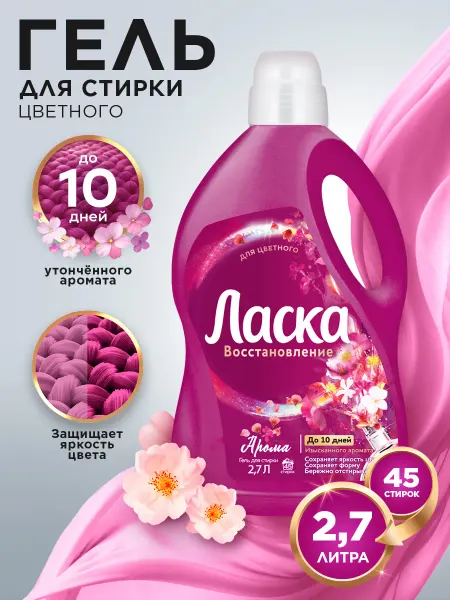 ЛАСКА Гель для стирки Арома-уход, жидкое средство 2,7л