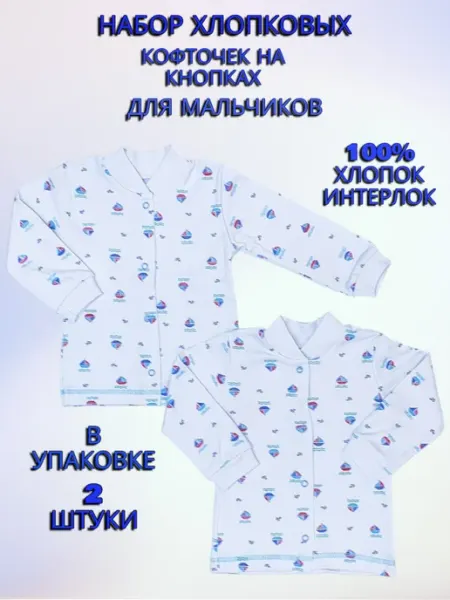 МоёДитё Кофточки для новорожденных кораблики 2 штуки, интерлок