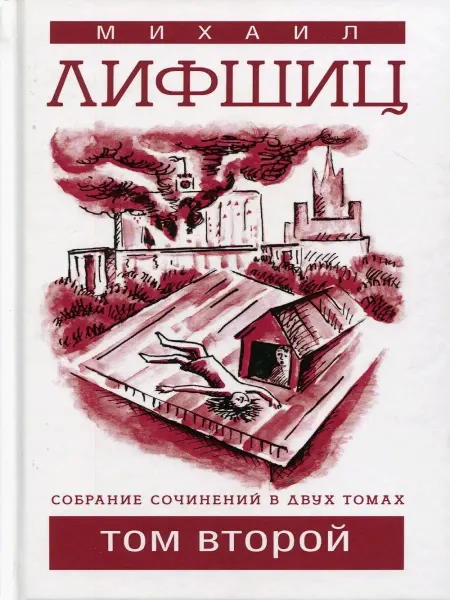 Издательство Зебра-Е Лифшиц М.Ю. Собрание сочинений. Том 2