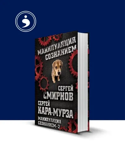 Книга "Манипуляция сознанием – 2 " Сергей Кара-Мурза, Сергей Смирнов