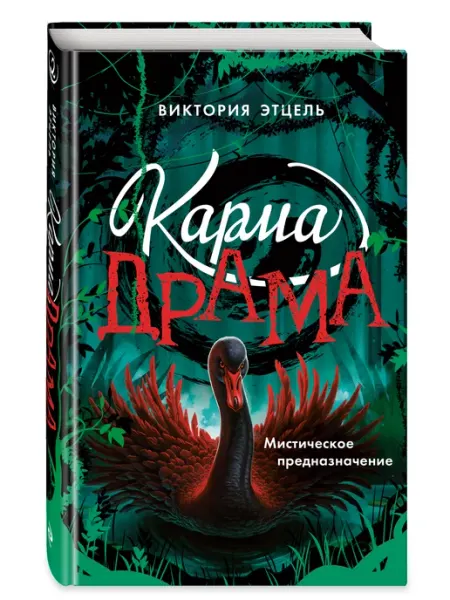 Эксмо Карма-драма 2. Мистические приключения для подростков