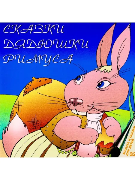 Звуковая книга Харрис Дж. Сказки дядюшки Римуса (Аудиокнига 2 Аудио-CD)