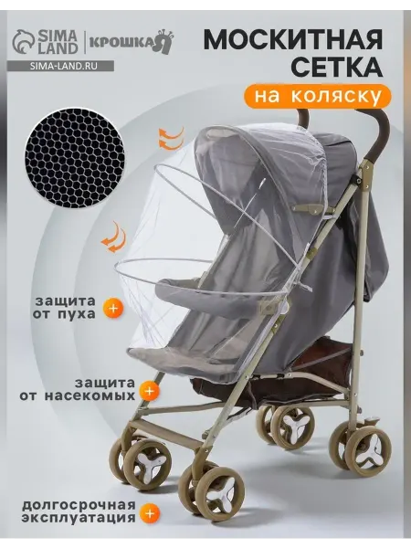 Сималенд Москитная сетка на коляску с планкой белая