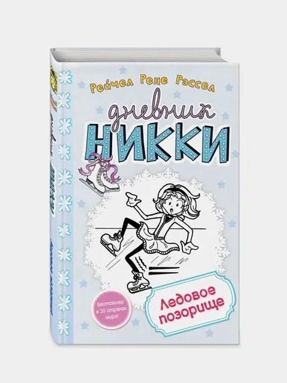 Ледовое позорище, Рейчел Рассел