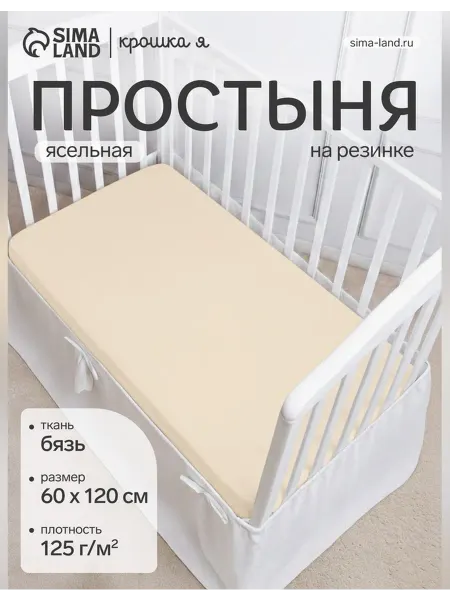 Крошка Я Детская простыня на резинке для малышей