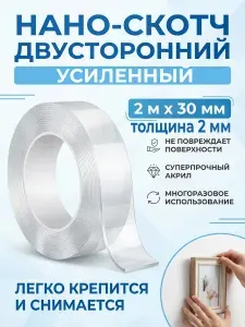 Нано-лента двусторонняя клейкая УСИЛЕННАЯ 2м * 30 мм, толщина 2мм, многоразовая, прозрачная