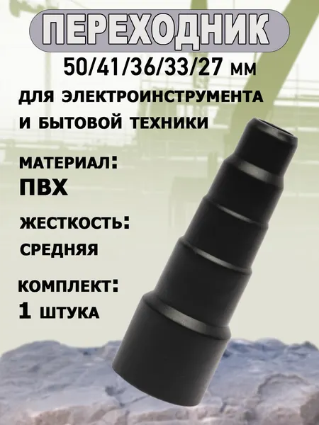 Насадка-переходник, для пылесоса, электроинструмента, ПВХ, 50-27 мм, чёрный