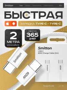 Кабель Type C - Type C Smitton 2м, быстрая зарядка для телефона Samsung 2 метра, шнур для Xiaomi Cамсунг iPhone Huawei