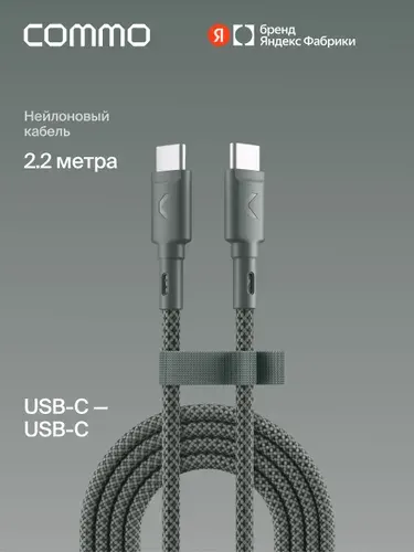 Кабель COMMO Range USB Type-C - USB Type-C, 2.2м, Commo Gray (серо-зеленый), Яндекс Фабрика