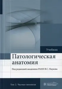 Патологическая анатомия: Учебник: В 2 т. Т. 2: Частная патология. 2-е изд., доп. Товар уцененный
