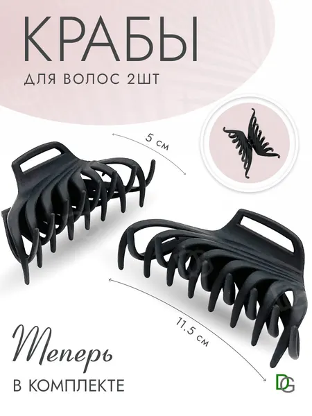 Краб для волос набор 2 штуки DoppiGroup